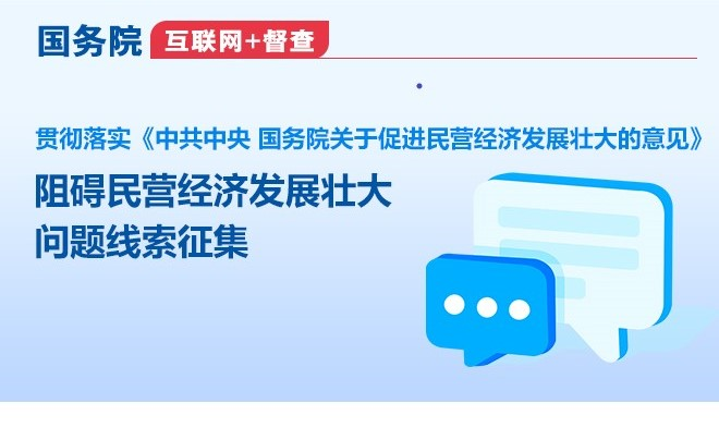 關于征集阻礙民營經濟發展壯大問題線索的公告